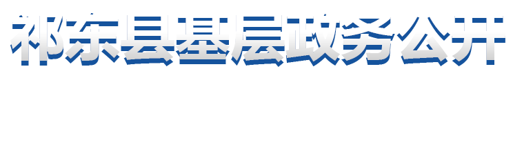 雷竞技app下载官方版iso基层政务公开